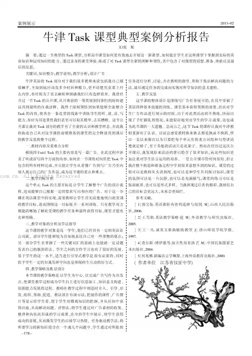 牛津Task课型典型案例分析报告
