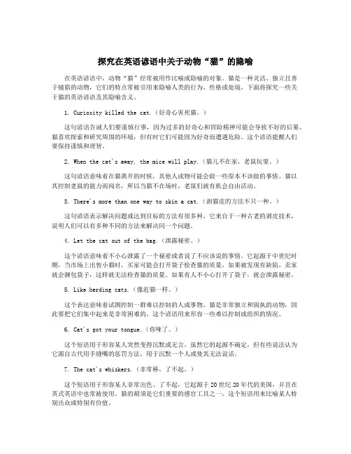 探究在英语谚语中关于动物“猫”的隐喻