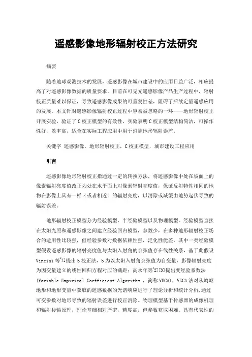 遥感影像地形辐射校正方法研究