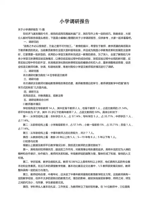 关于小学调研报告15篇