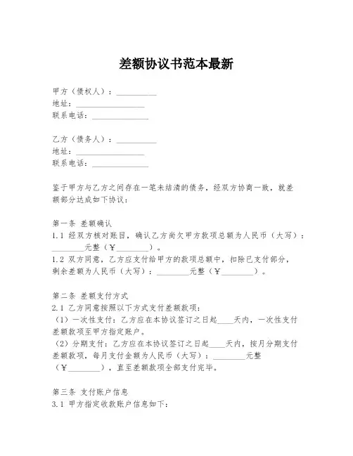 差额协议书范本最新