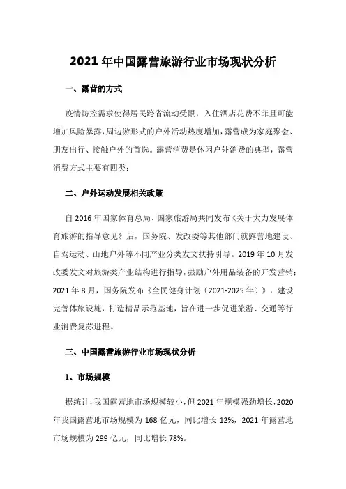 2021年中国露营旅游行业市场现状分析