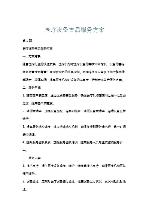 医疗设备售后服务方案
