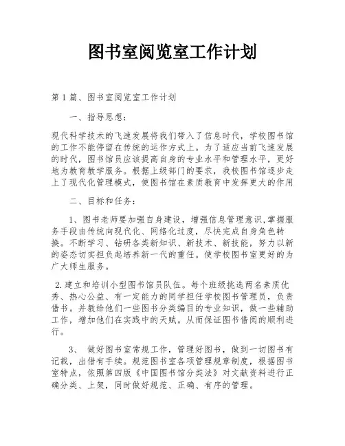 图书室阅览室工作计划