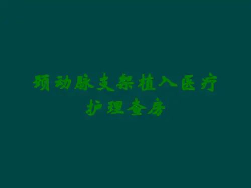颈动脉支架植入医疗护理查房