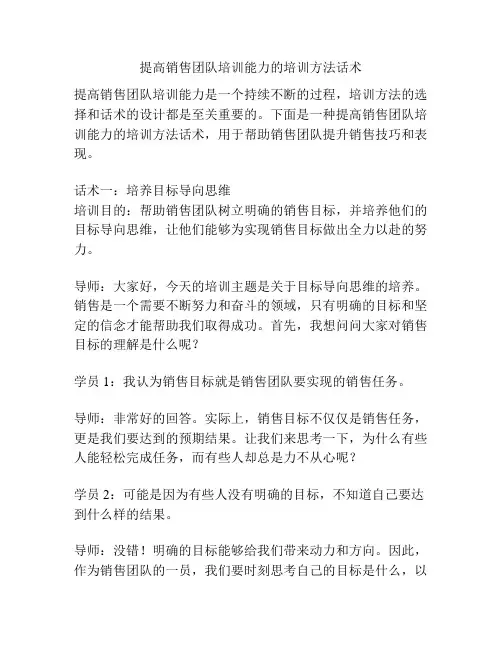 提高销售团队培训能力的培训方法话术