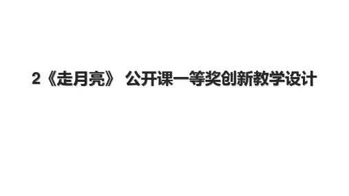 2《走月亮》 公开课一等奖创新教学设计.pptx