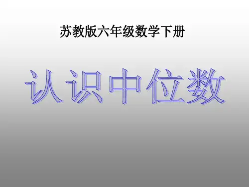 (苏教版)六年级数学下册扇形统计图课件 认识中位数