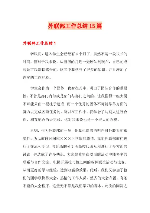 外联部工作总结15篇