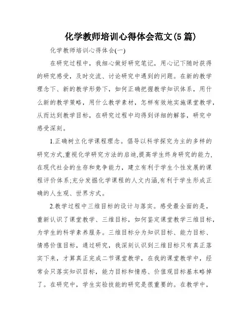 化学教师培训心得体会范文(5篇)