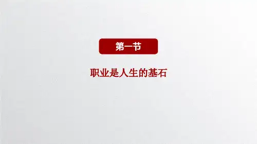 德育第二版第三册职业道德与职业指导课件整套电子教案