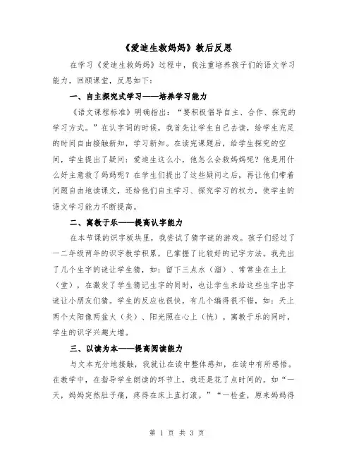 《爱迪生救妈妈》教后反思(二篇)