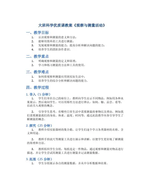 大班科学优质课教案《观察与测量活动》