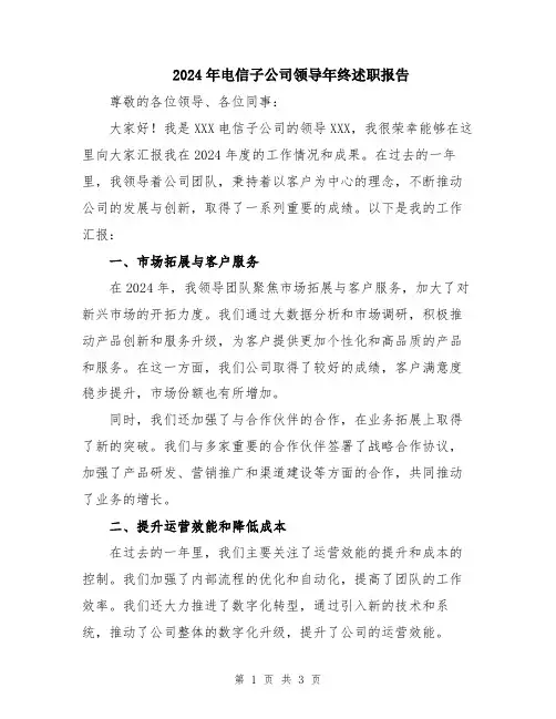 2024年电信子公司领导年终述职报告