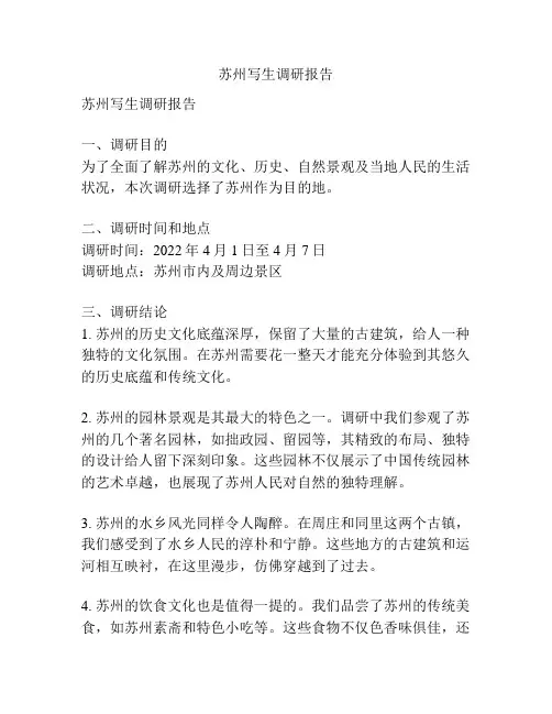 苏州写生调研报告