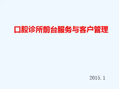 口腔诊所前台服务与客户管理-PPT