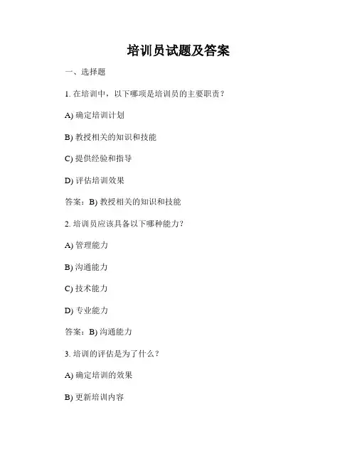 培训员试题及答案