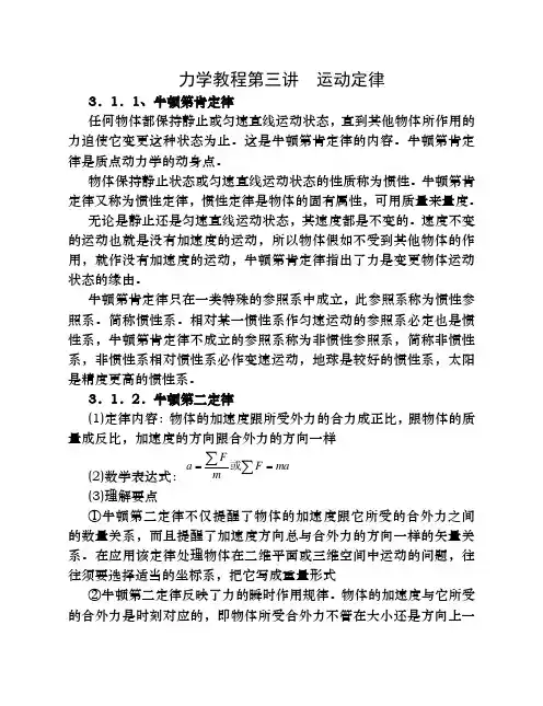 江苏省南京市金陵中学高中物理竞赛力学教程第三讲运动定律教案