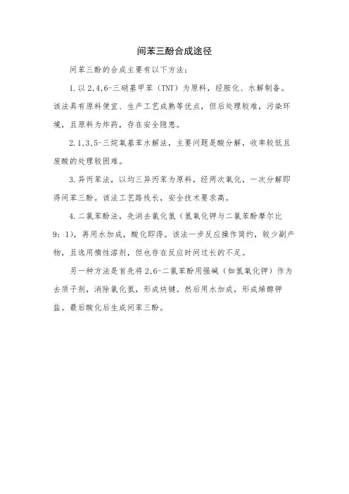 间苯三酚合成途径