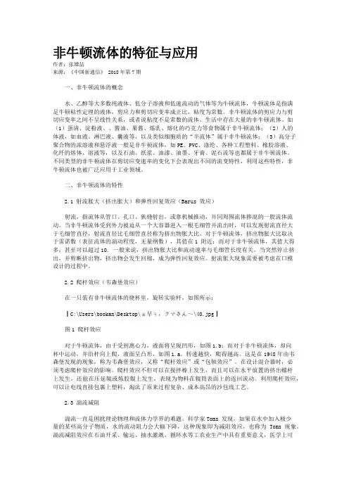 非牛顿流体的特征与应用