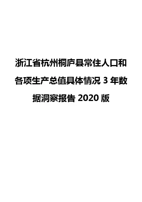 浙江省杭州桐庐县常住人口和各项生产总值具体情况3年数据洞察报告2020版