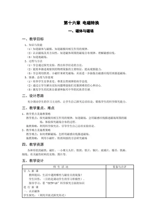 第16章《电磁转换》教案(8课时)