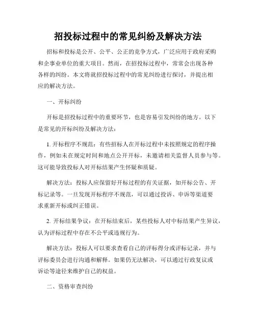 招投标过程中的常见纠纷及解决方法