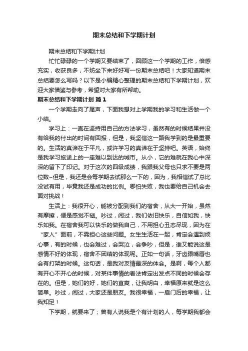 期末总结和下学期计划