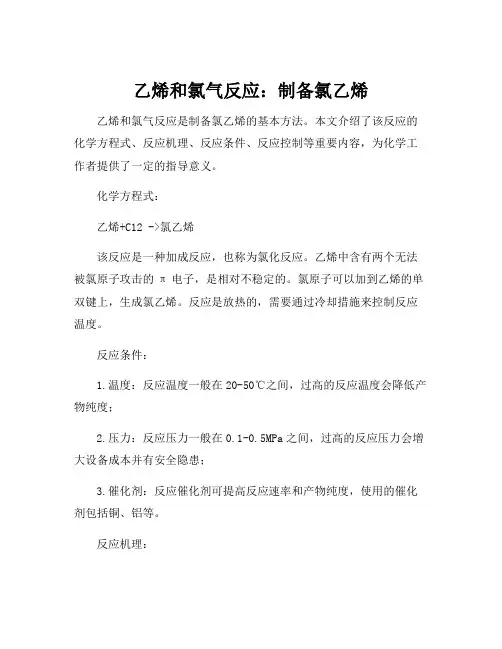乙烯和氯气反应方程式
