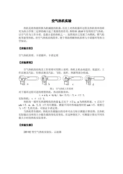 空气热机实验