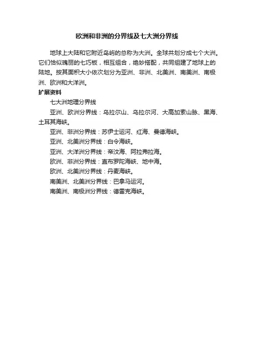 欧洲和非洲的分界线及七大洲分界线