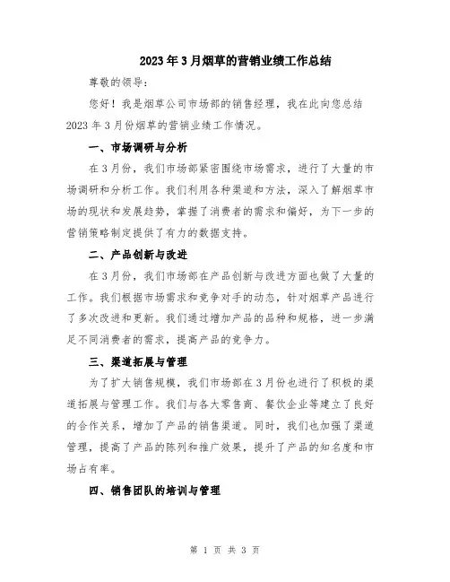 2023年3月烟草的营销业绩工作总结