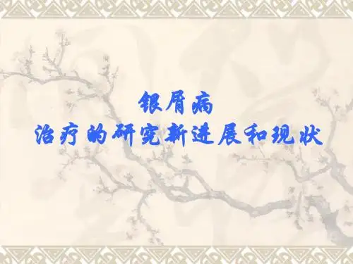 银屑病治疗的研究新进展