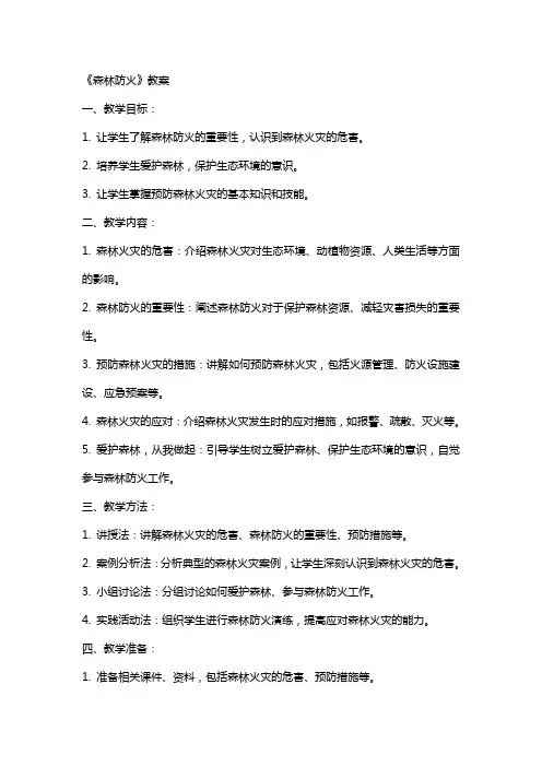 《森林防火》教案
