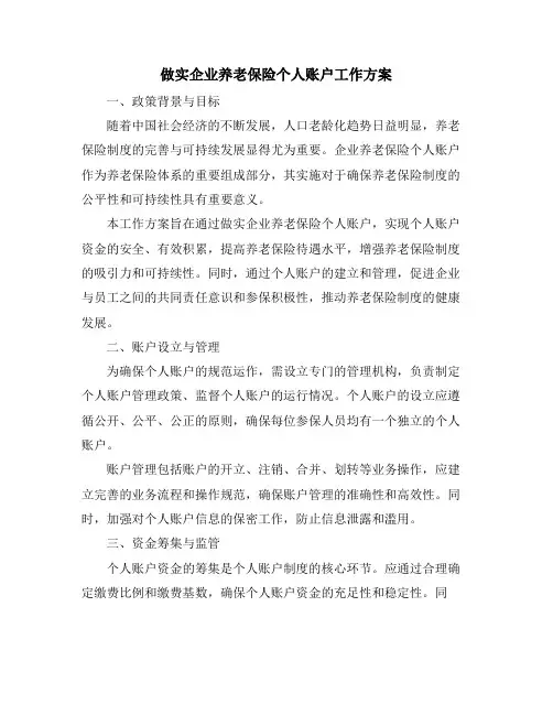 做实企业养老保险个人账户工作方案