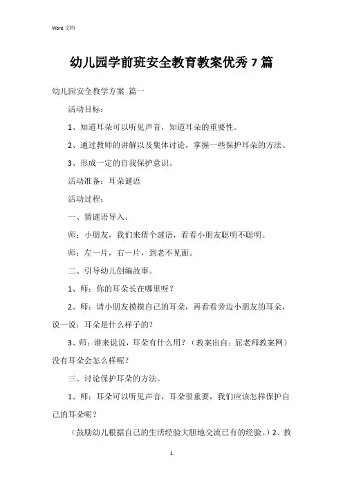 幼儿园学前班安全教育教案7篇