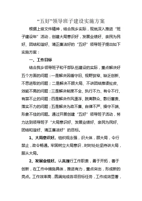 乡镇五好班子建设实施方案