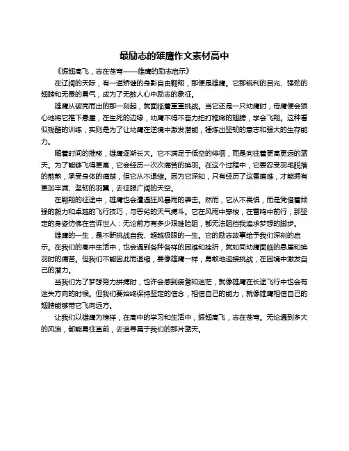 最励志的雄鹰作文素材高中