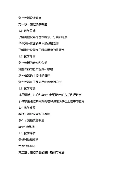 测控仪器设计教案