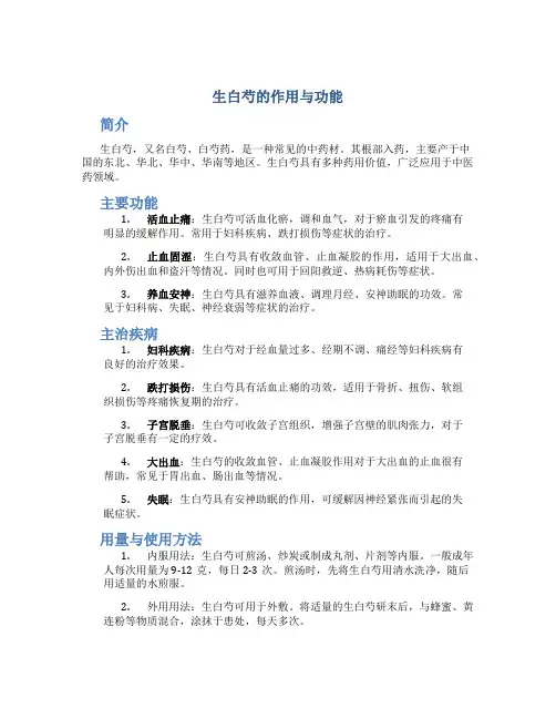 生白芍的作用与功能主治与用量