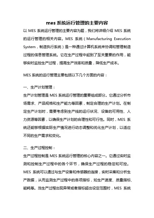 mes系统运行管理的主要内容