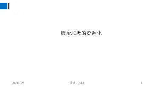 厨余垃圾的资源化PPT课件