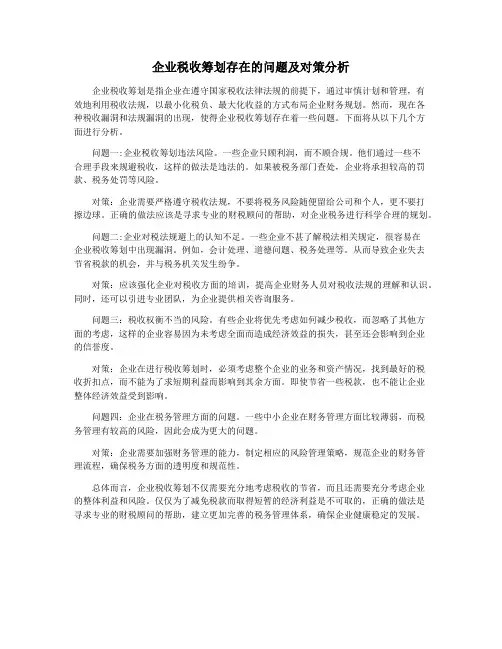 企业税收筹划存在的问题及对策分析