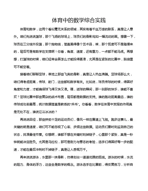 体育中的数学综合实践