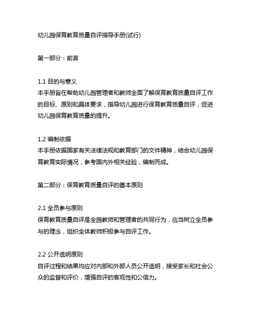 幼儿园保育教育质量自评指导手册(试行)