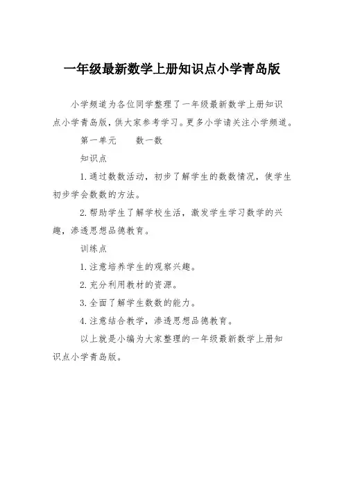 一年级最新数学上册知识点小学青岛版