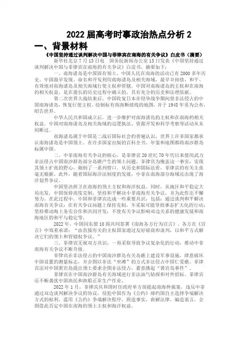 2022届高考时事政治热点分析2《中国坚持通过谈判解决中国与菲律宾在南海的有关争议》
