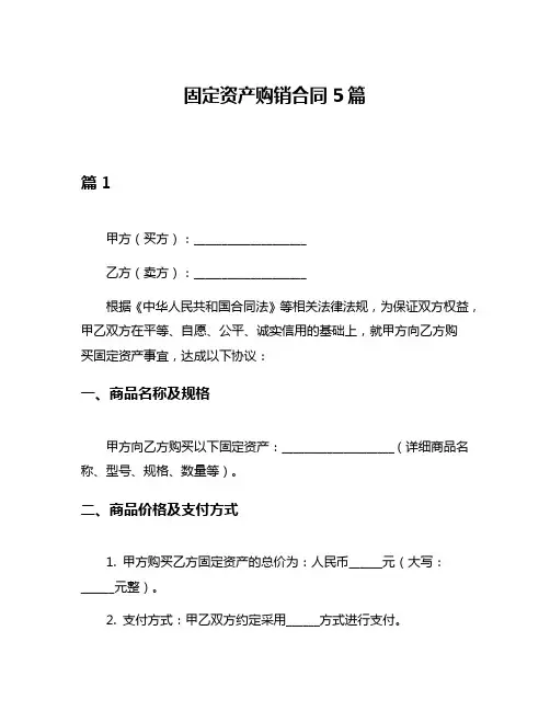 固定资产购销合同5篇