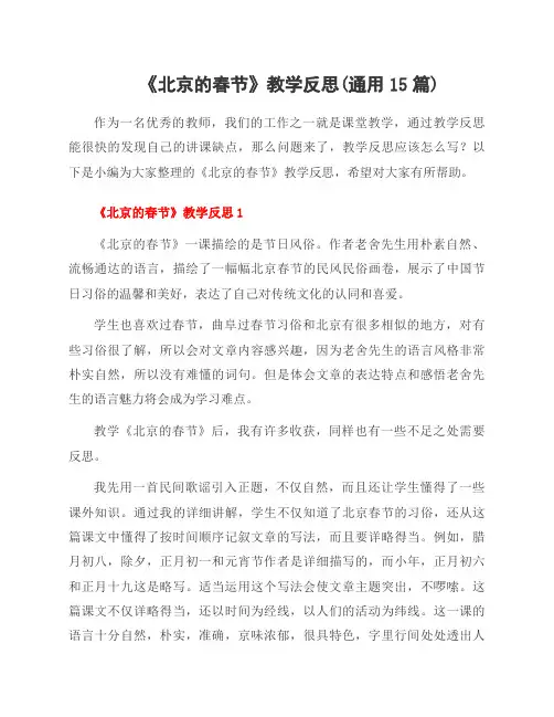 《北京的春节》教学反思(通用15篇)