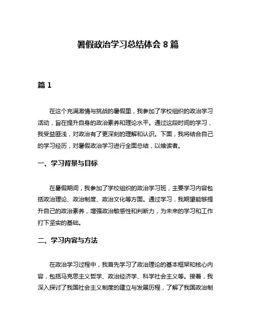 暑假政治学习总结体会8篇